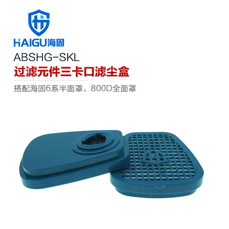 海固半面罩/全面罩搭配濾塵盒濾棉 防塵防顆粒物呼吸套裝