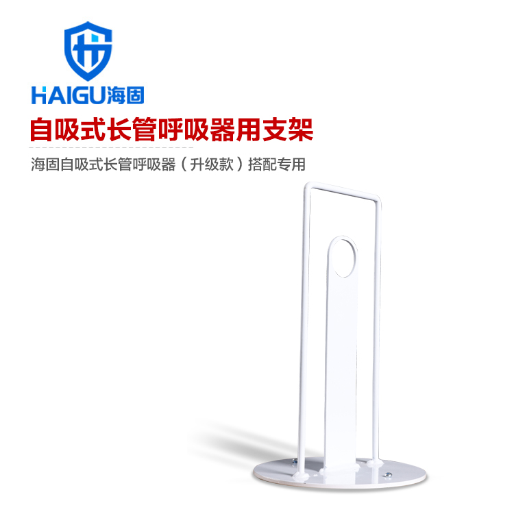 自吸式長(zhǎng)管呼吸器專(zhuān)用支架配件
