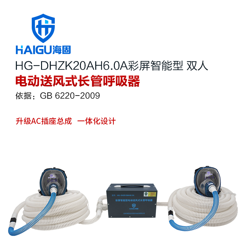 海固HG-DHZK20AH6.0A彩屏智能型 雙人 全面罩 電動送風式長管呼吸器