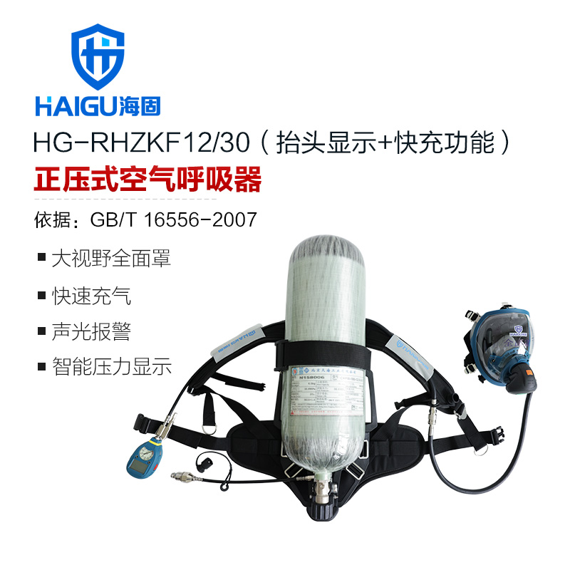 海固RHZKF12/30 正壓式空氣呼吸器 抬頭顯示+快充功能 碳纖維復(fù)合氣瓶