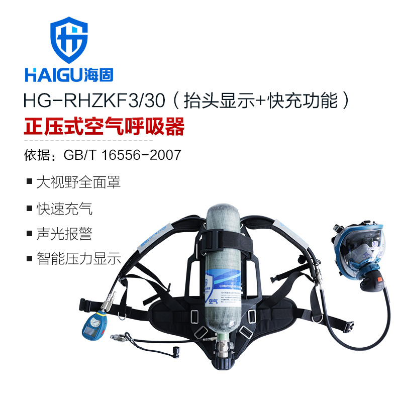 海固RHZKF3/30 正壓式空氣呼吸器 抬頭顯示+快充功能 碳纖維復(fù)合氣瓶