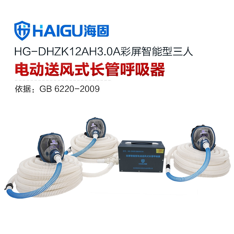 海固HG-DHZK12AH3.0A智能型彩屏 全面罩 三人電動送風式長管呼吸器