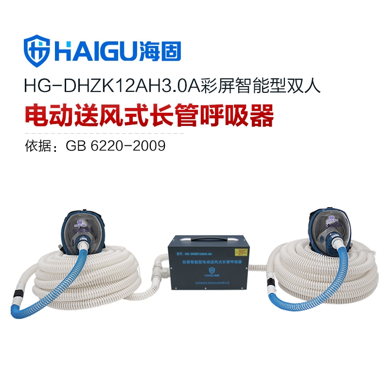 海固HG-DHZK12AH3.0A智能型彩屏 全面罩 雙人電動送風式長管呼吸器
