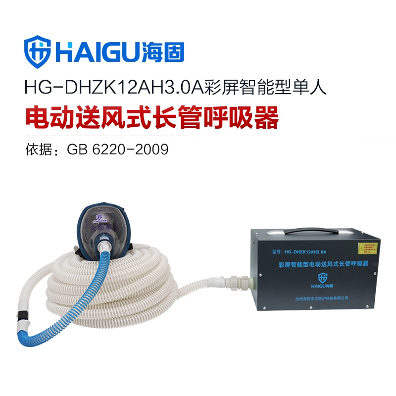 海固HG-DHZK12AH3.0A智能型彩屏 全面罩 單人電動送風式長管呼吸器