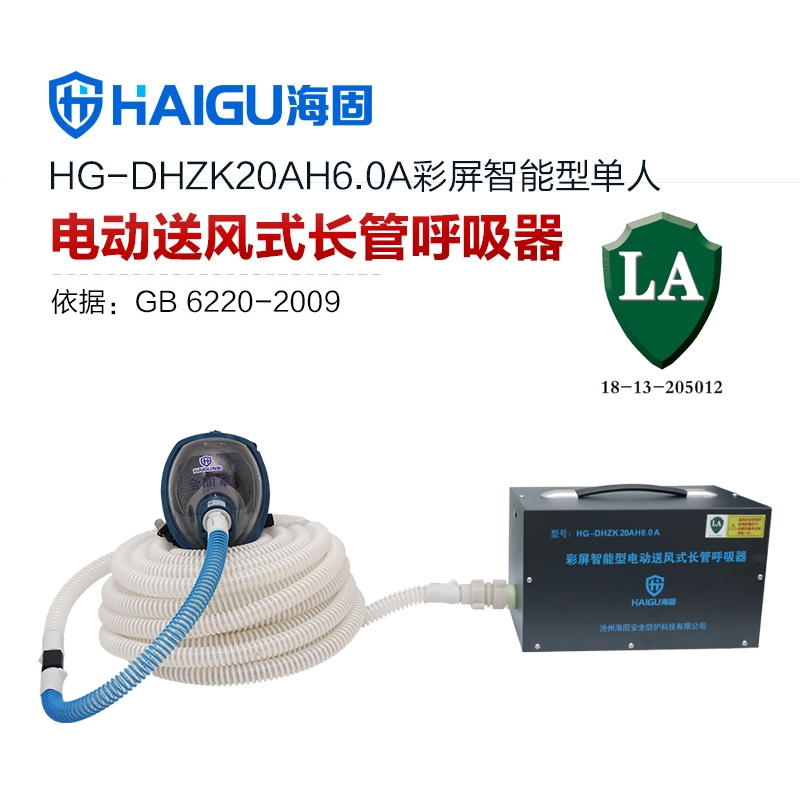 海固HG-DHZK20AH6.0A智能型彩屏 全面罩 單人電動送風式長管呼吸器