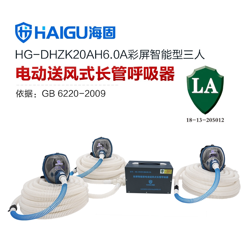 海固HG-DHZK20AH6.0A智能型彩屏 全面罩 三人電動(dòng)送風(fēng)式長管呼吸器