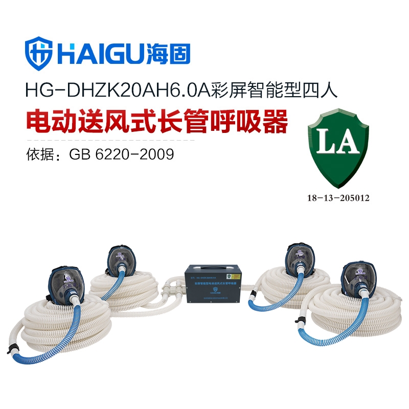 海固HG-DHZK20AH6.0A智能型彩屏 全面罩 四人電動(dòng)送風(fēng)式長管呼吸器