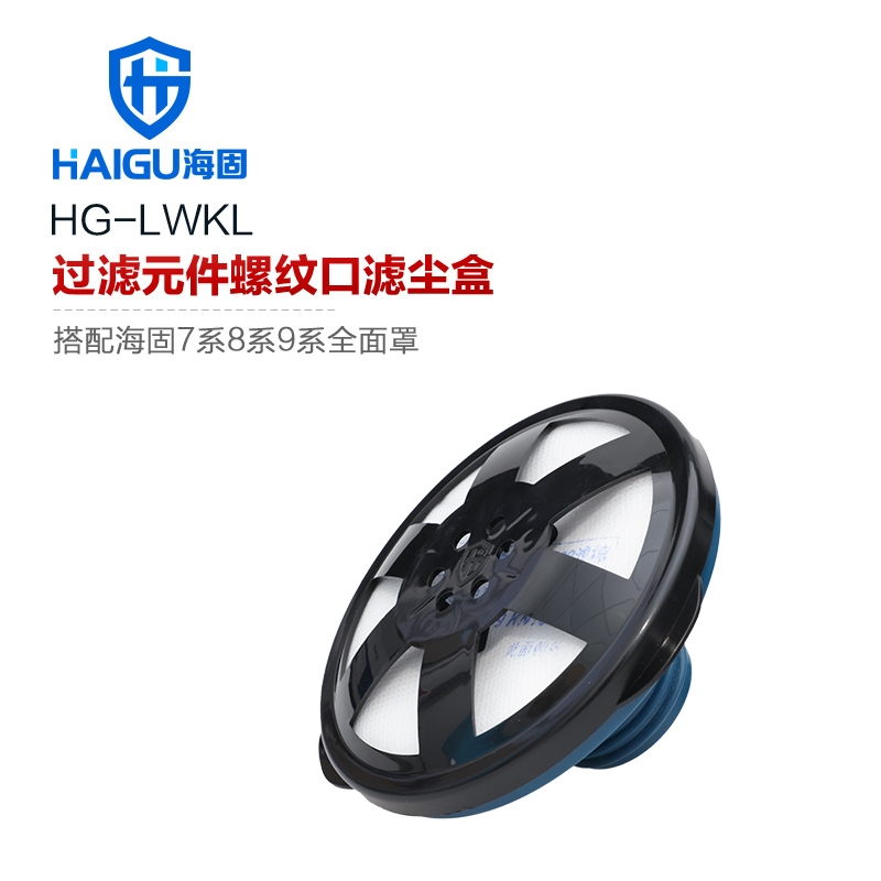 海固螺紋濾塵盒+2級(jí)承接上蓋 自吸過(guò)濾式防顆粒物呼吸器配件