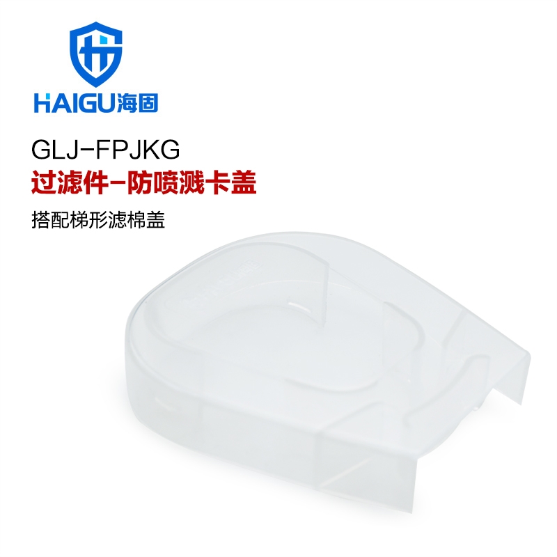 海固過(guò)濾件-防噴濺卡蓋 T形濾棉蓋專(zhuān)用 防噴濺