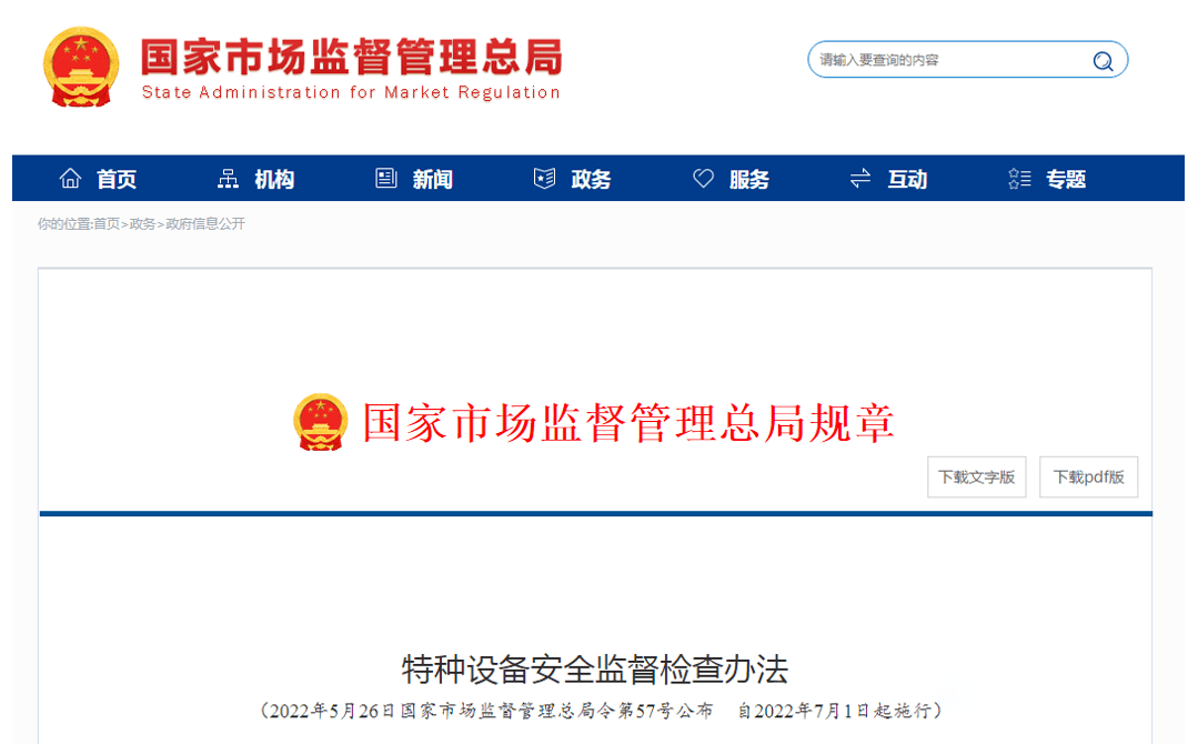 《特種設備安全監(jiān)督檢查辦法》發(fā)布，7月1日起施行！