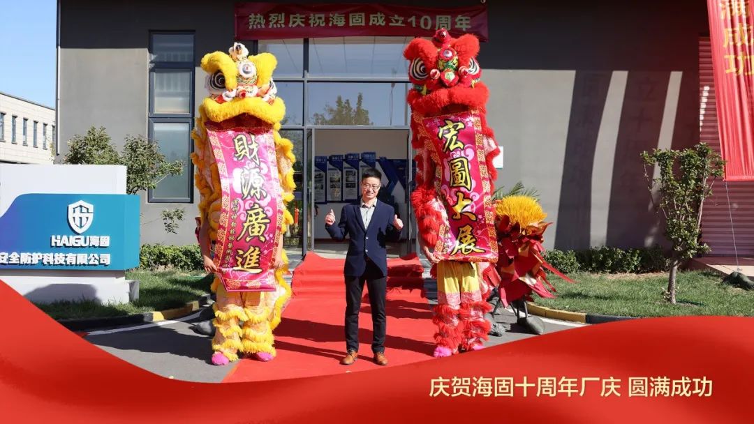 熱烈慶賀海固十周年廠慶圓滿成功！