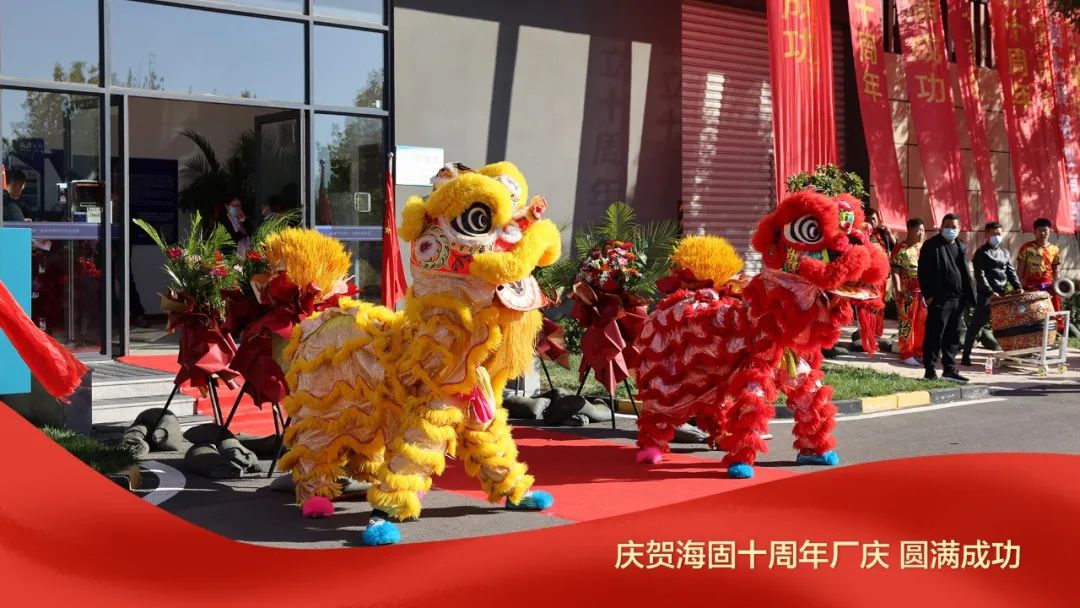 熱烈慶賀海固十周年廠慶圓滿成功！