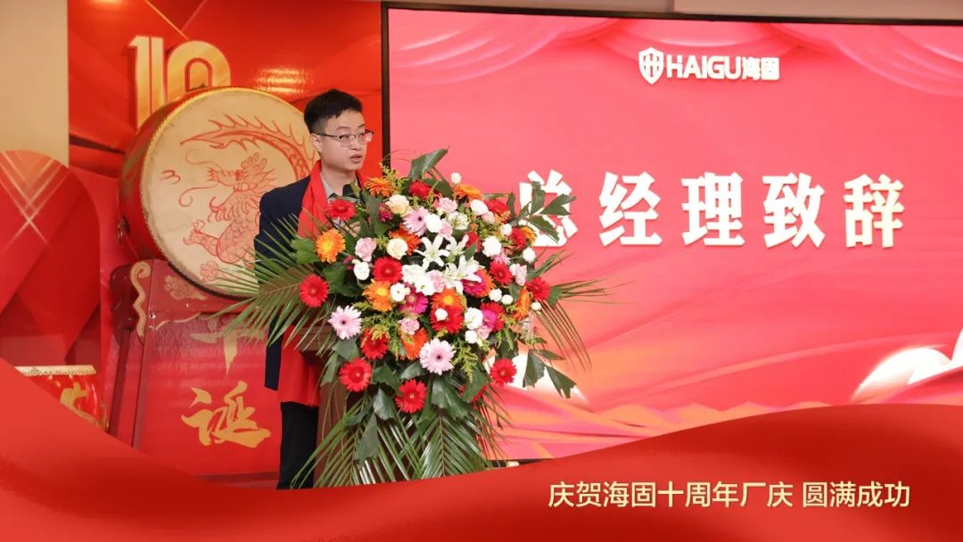 熱烈慶賀海固十周年廠慶圓滿成功！