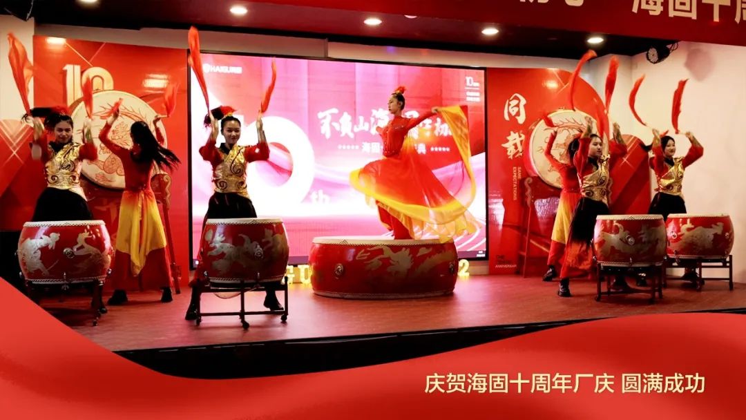 熱烈慶賀海固十周年廠慶圓滿成功！