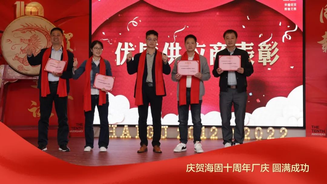 熱烈慶賀海固十周年廠慶圓滿成功！