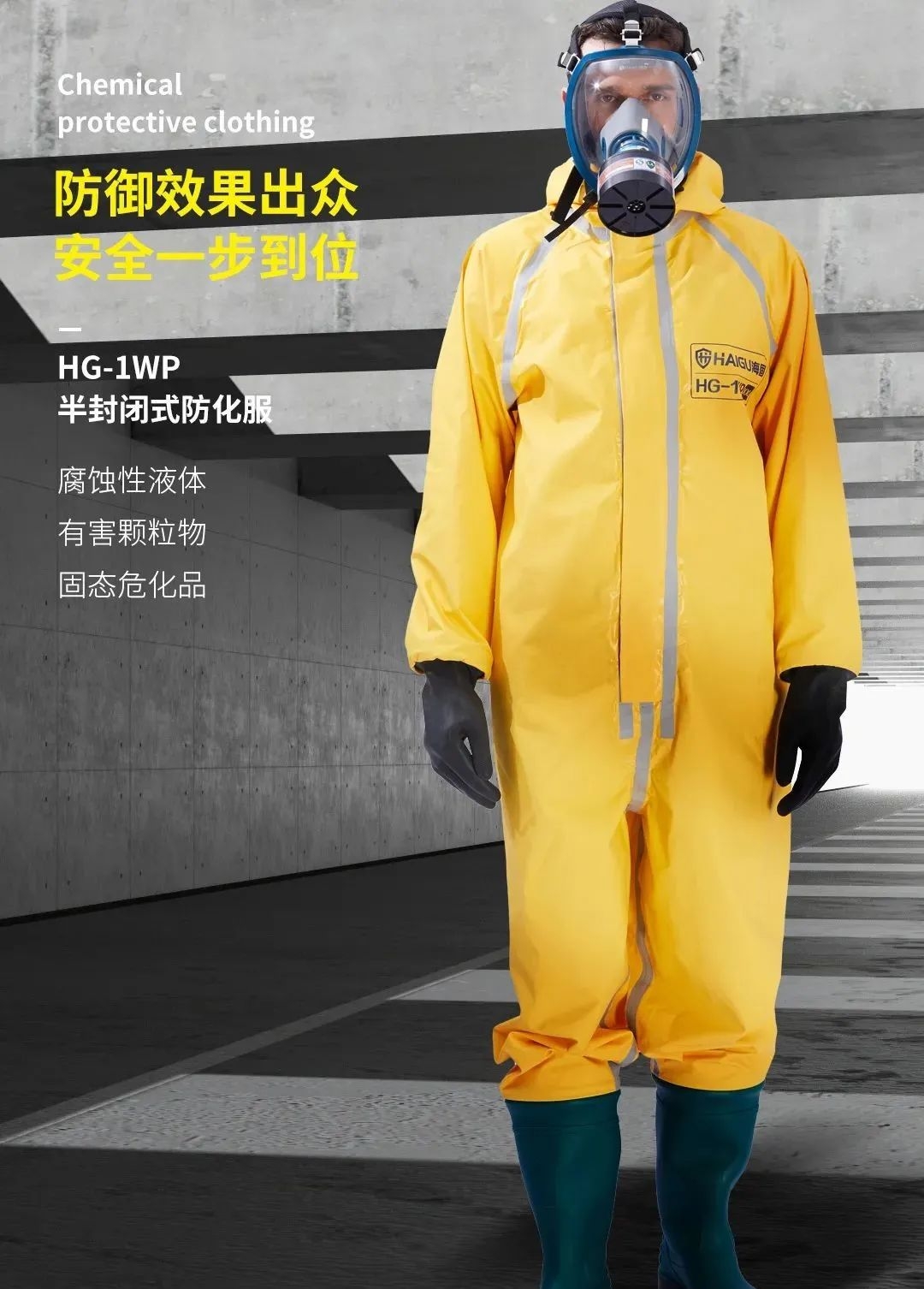 海固防化服|預(yù)防現(xiàn)場有害物質(zhì)對人體危害！