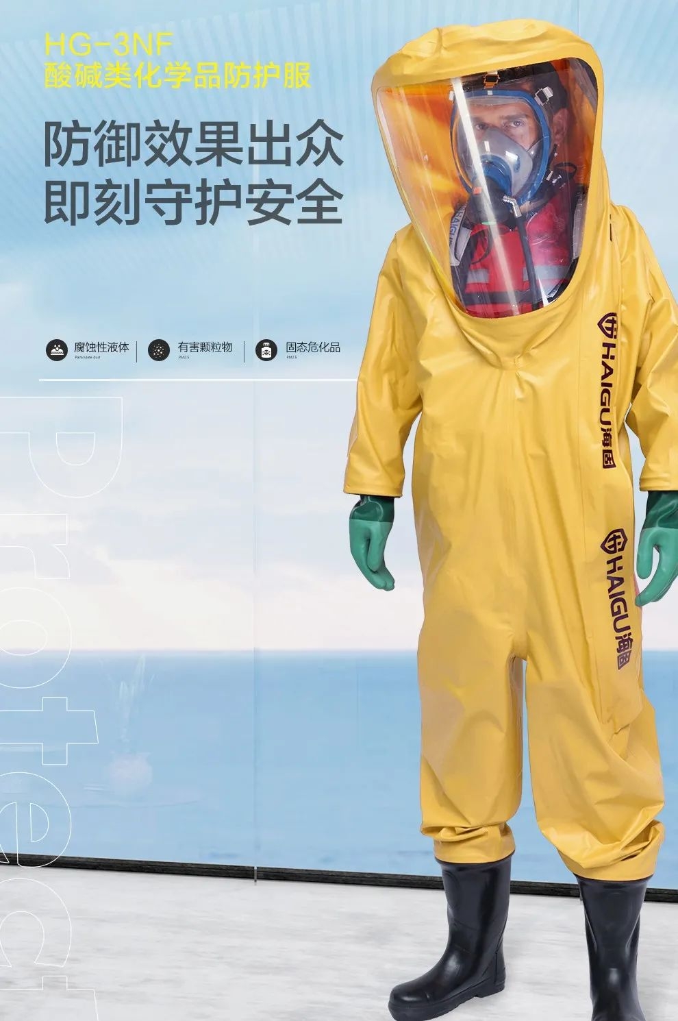 海固防化服|預(yù)防現(xiàn)場有害物質(zhì)對人體危害！