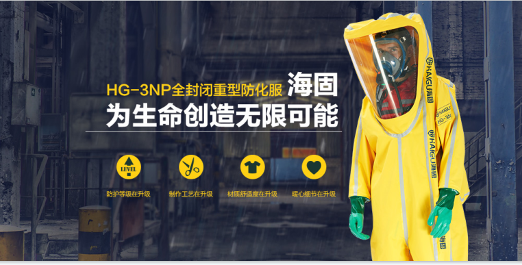 海固防化服|預(yù)防現(xiàn)場有害物質(zhì)對人體危害！