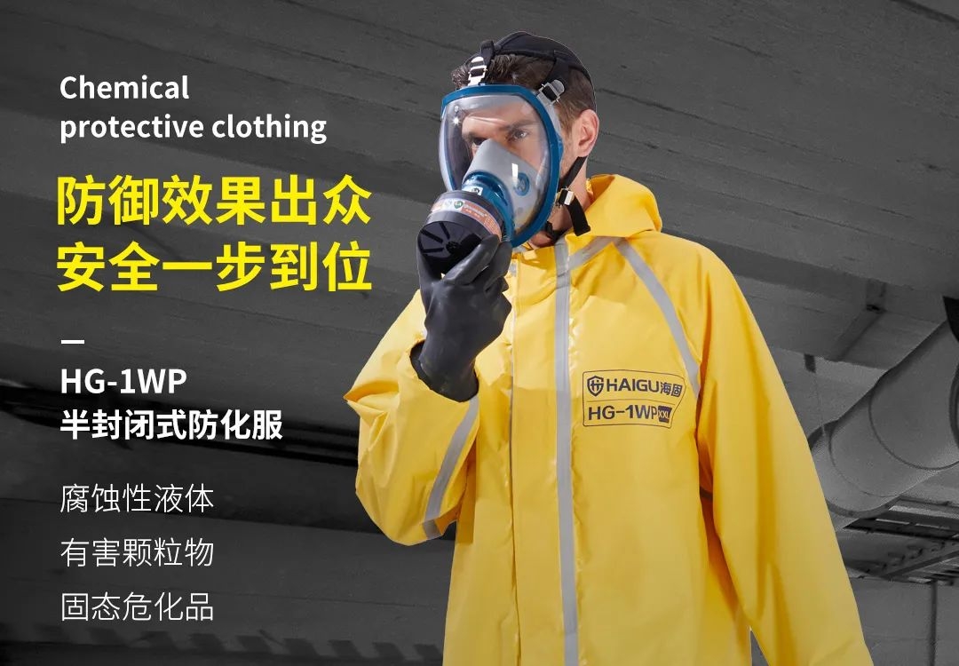 海固小課堂 | 關(guān)于防化服你了解多少？