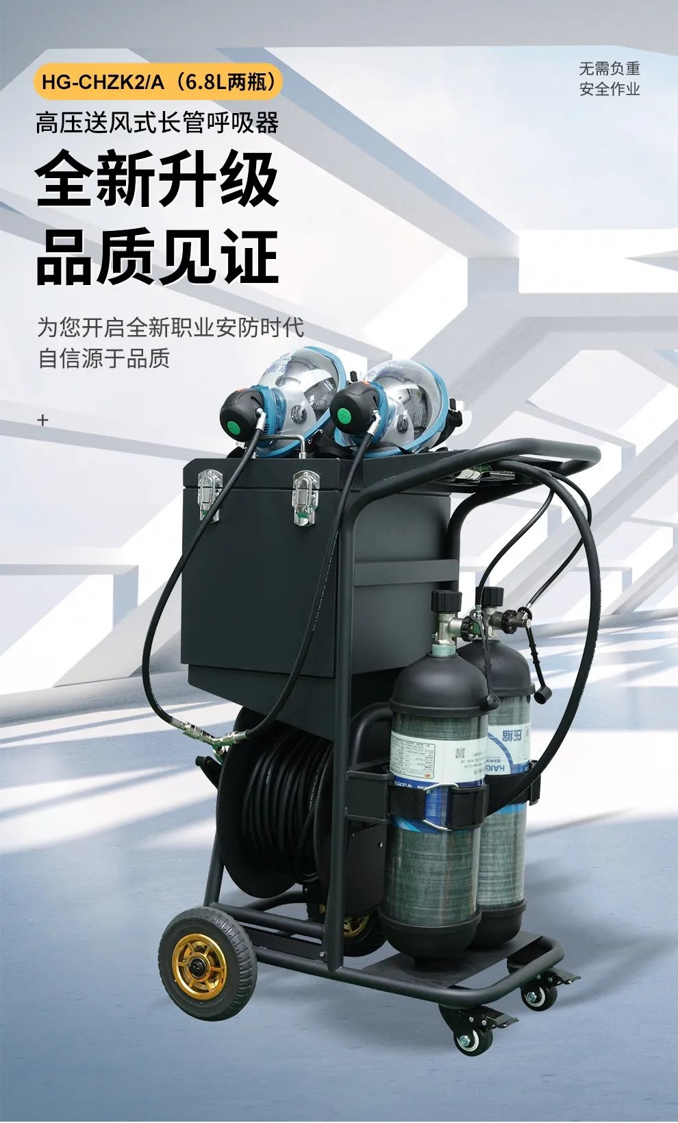 品質(zhì)升級 | HG-CHZK2、A 6.8L兩瓶高壓送風(fēng)式長管呼吸器，為安全、舒適而生