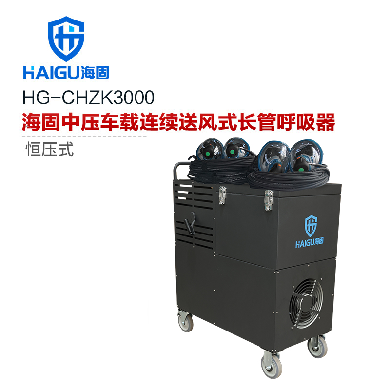 海固HG-CHZK3000恒壓式中壓車載連續(xù)送風(fēng)式長(zhǎng)管呼吸器