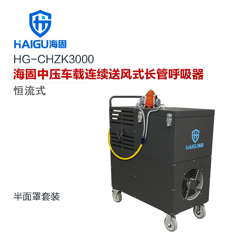 海固HG-CHZK3000搭配半面罩中壓車載連續(xù)送風(fēng)式長(zhǎng)管呼吸
