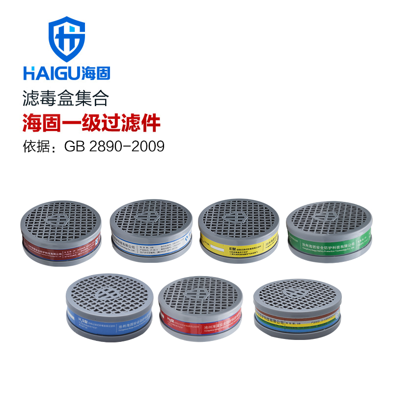 海固圓形一級濾毒盒集合