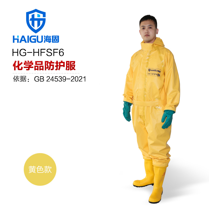 海固HG-HFSF6防護(hù)服 六氟化硫防護(hù) 半封閉輕型外置防化服