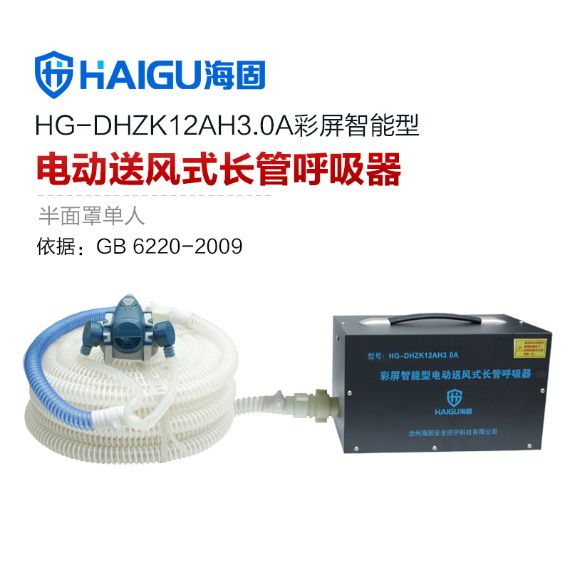 海固HG-DHZK12AH3.0A智能型彩屏 半面罩 單人電動送風式長管呼吸器