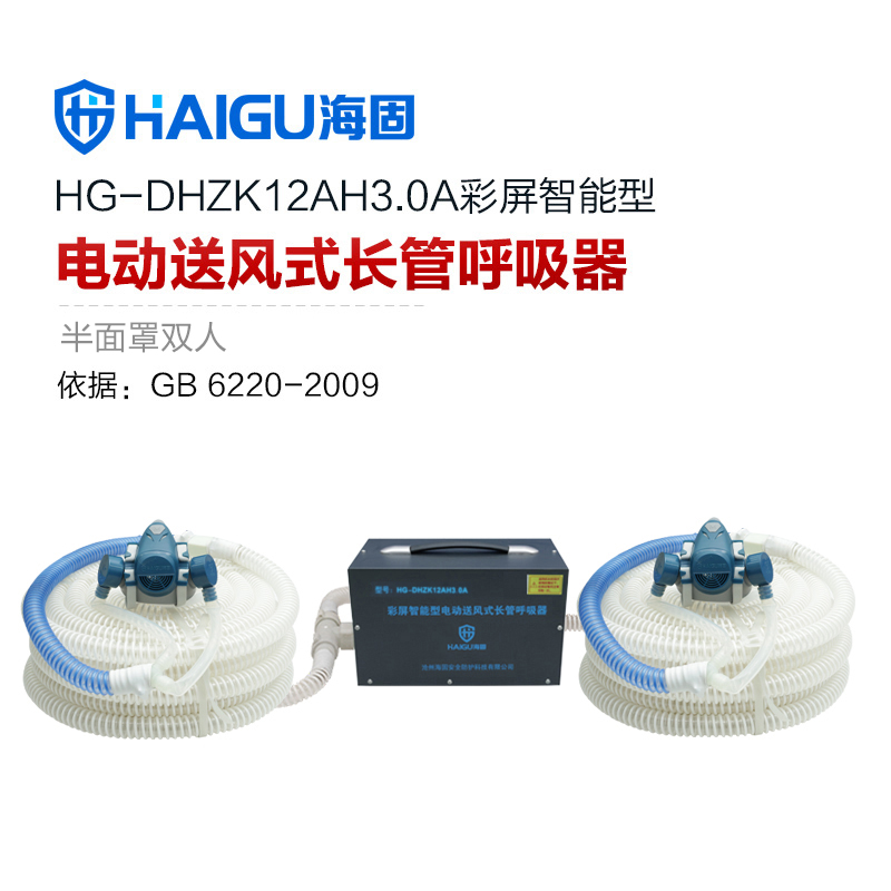 海固HG-DHZK12AH3.0A智能型彩屏 半面罩 雙人電動送風式長管呼吸器