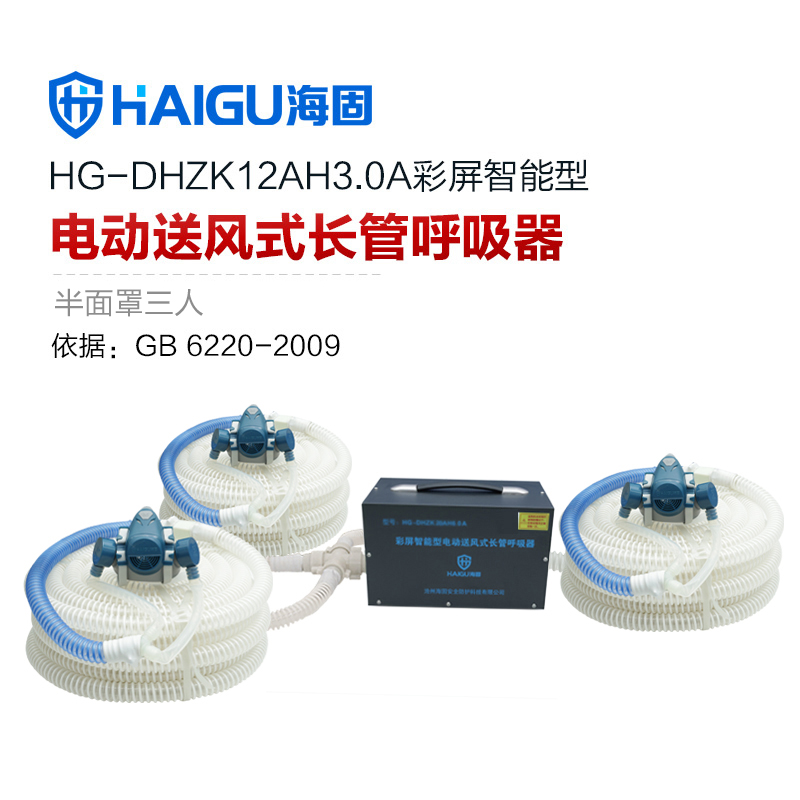海固HG-DHZK12AH3.0A智能型彩屏 半面罩 三人電動送風式長管呼吸器