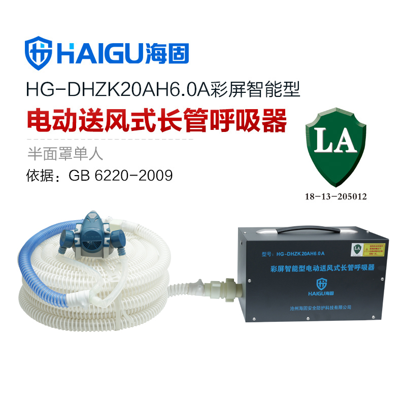 海固HG-DHZK20AH6.0A智能型彩屏 半面罩 單人電動(dòng)送風(fēng)式長管呼吸器