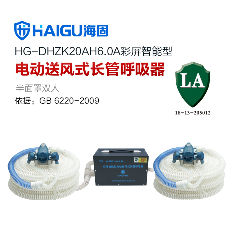 海固HG-DHZK20AH6.0A智能型彩屏 半面罩 雙人電動送風式長管呼吸器