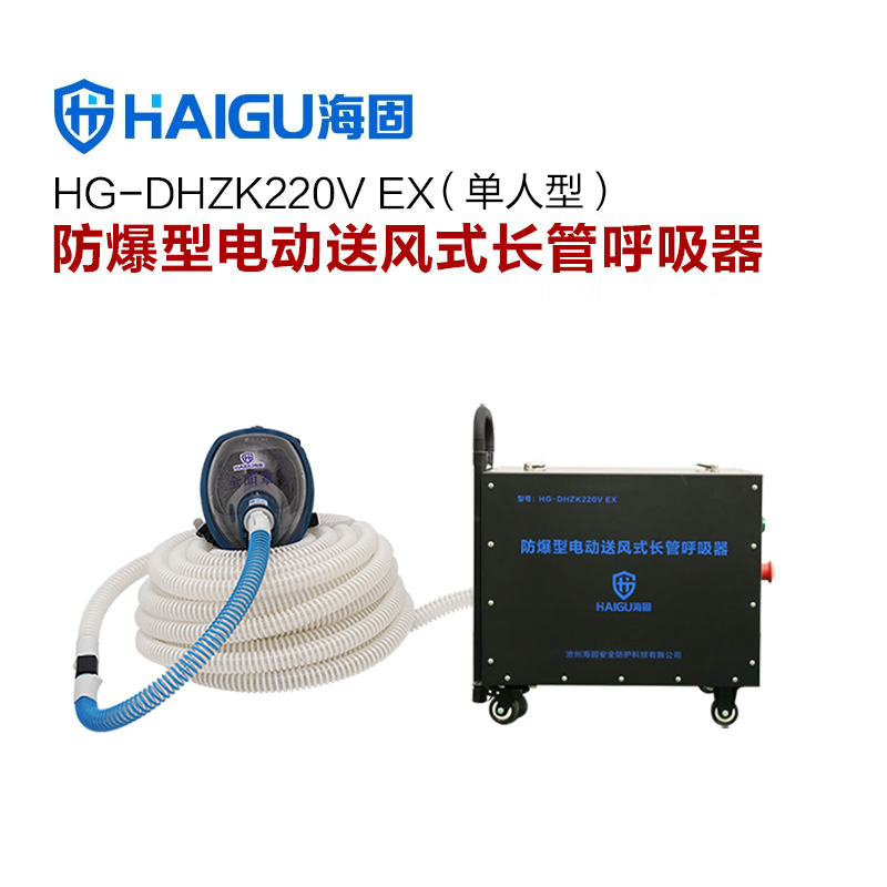 海固HG-DHZK 220V EX防爆型電動(dòng)送風(fēng)長(zhǎng)管呼吸器
