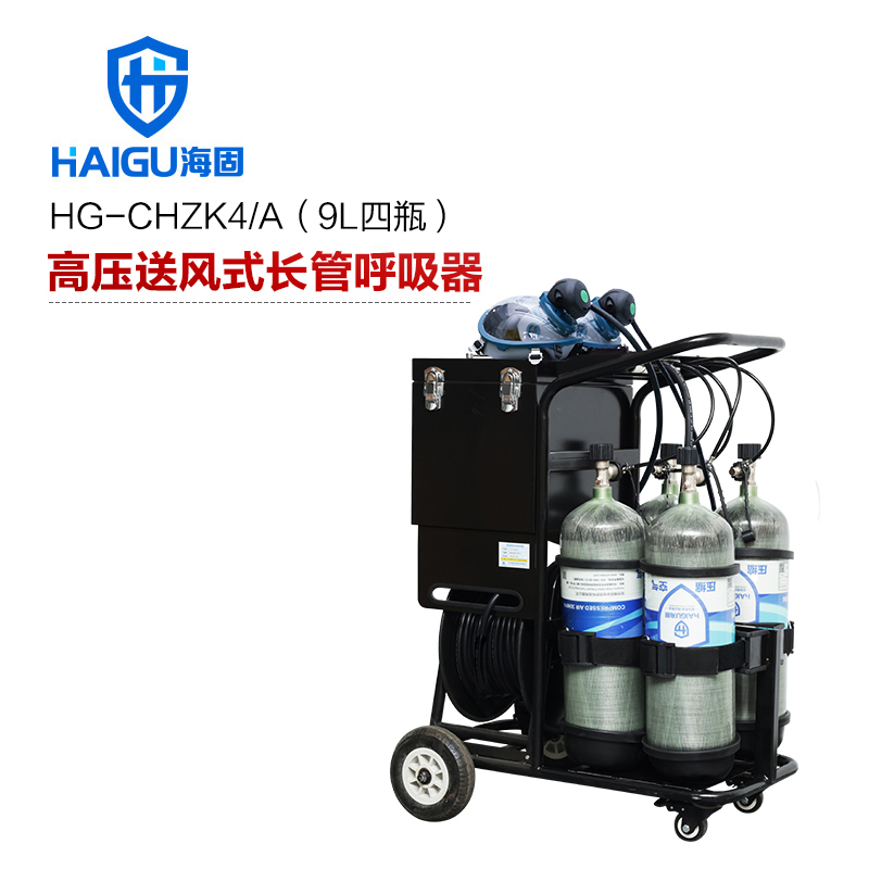海固HG-CHZK4/A 9L四瓶高壓送風(fēng)式長管呼吸器