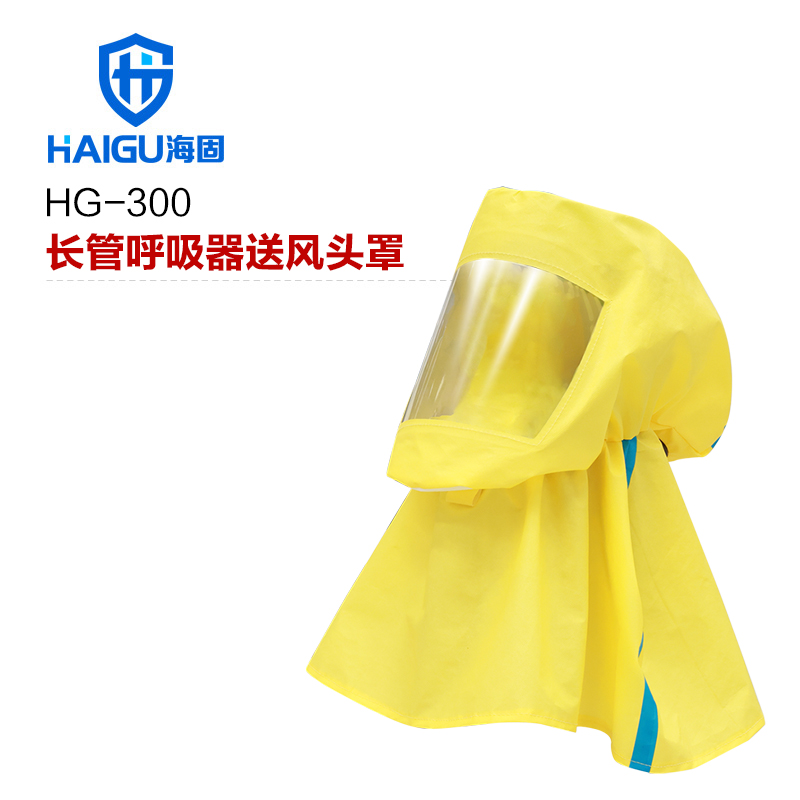 海固HG-300長(zhǎng)管呼吸器送風(fēng)頭罩 防酸堿粉塵