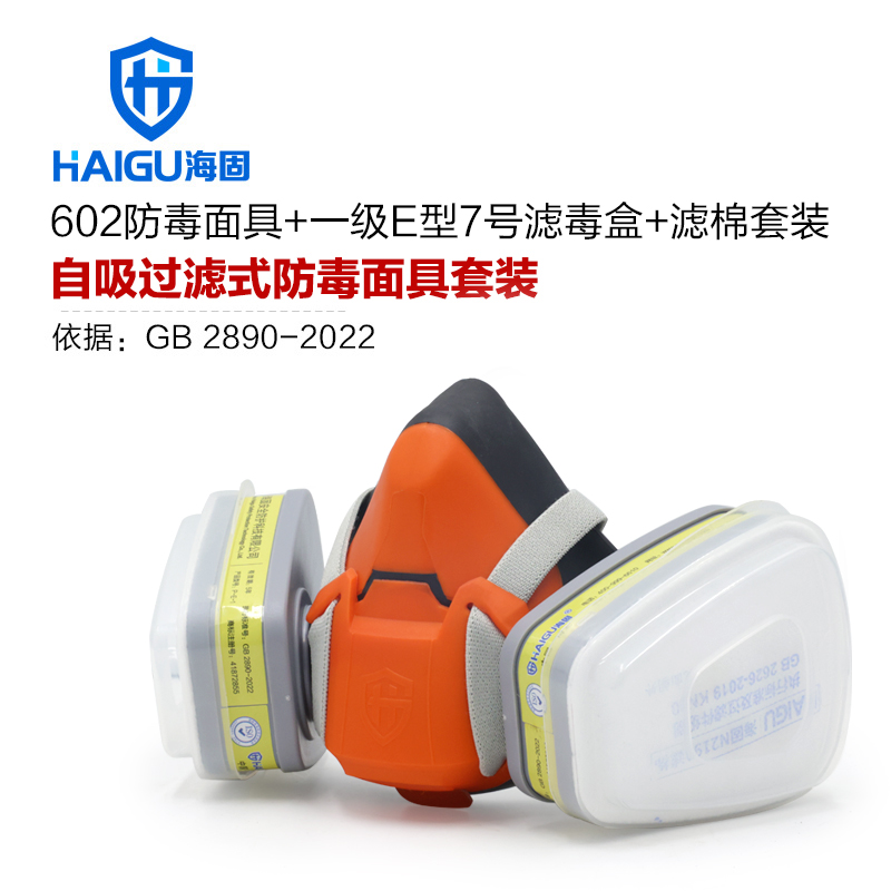 海固HG-602半面罩+P-E-1濾毒盒+濾棉+T形濾棉蓋 防塵毒套裝