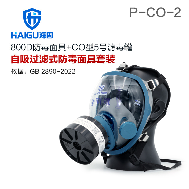 海固800D全面罩+HG-ABS/P-CO-2濾毒罐 一氧化碳防護(hù)套裝