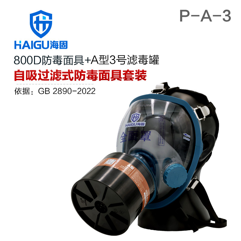 海固800D全面罩+HG-ABS/P-A-3濾毒罐 甲醛 醇類防護(hù)套裝
