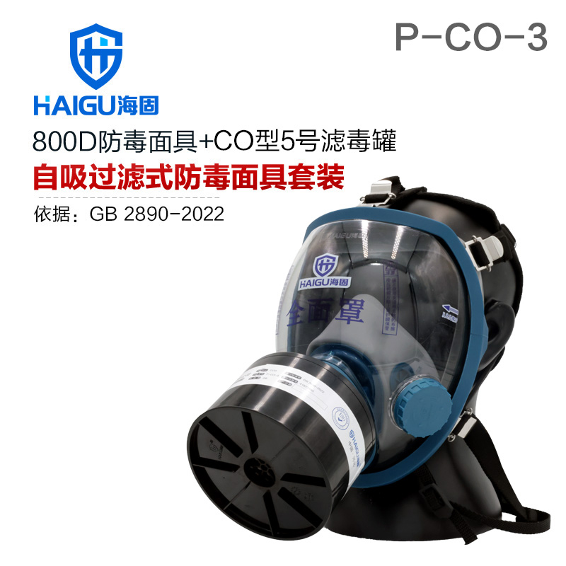海固800D全面罩+HG-ABS/P-CO-3濾毒罐 一氧化碳防護(hù)套裝
