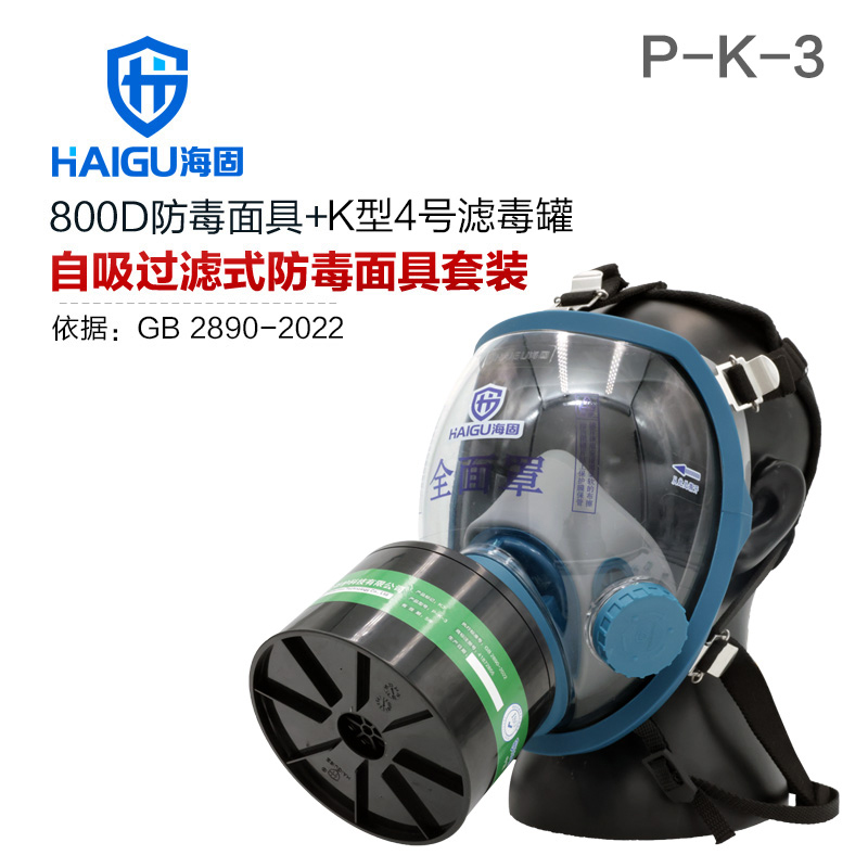 海固800D全面罩+HG-ABS/P-K-3濾毒罐 氨氣防護(hù)套裝