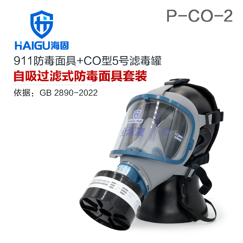 海固911全面罩+HG-ABS/P-CO-2濾毒罐 一氧化碳防毒面具