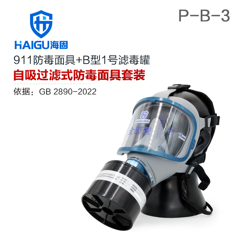 海固911全面罩+HG-ABS/P-B-3濾毒罐 防毒面具 無(wú)機(jī)氣體綜合防護(hù)