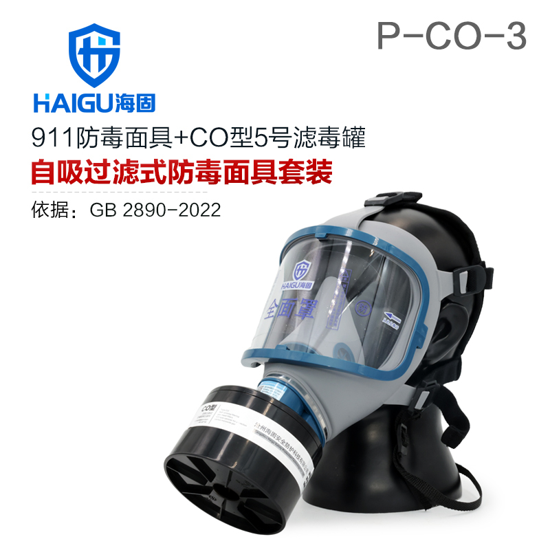 海固911全面罩+HG-ABS/P-CO-3濾毒罐 一氧化碳防毒面具