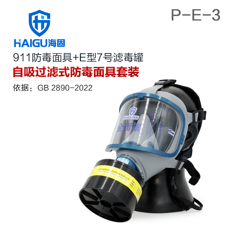 海固911全面罩+HG-ABS/P-E-3濾毒罐 酸性氣體專用