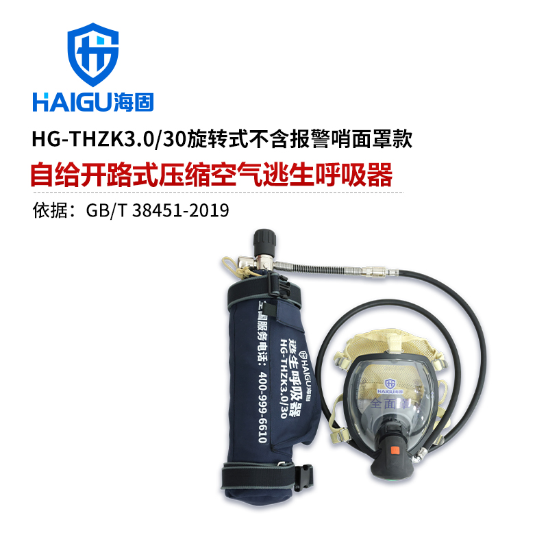 海固自給開路式壓縮空氣逃生呼吸器 旋轉(zhuǎn)式不含報警哨 面罩款