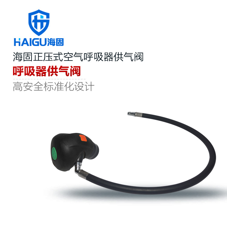海固HG-GQF供氣閥 空氣呼吸器供氣閥 正壓式空氣呼吸器供氣閥