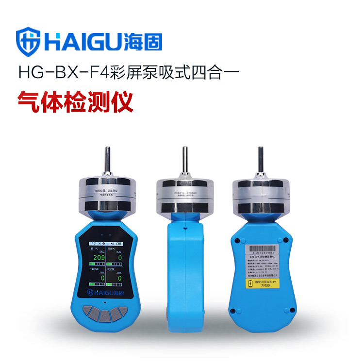 海固HG-BX-F4彩屏泵吸式四合一氣體檢測儀
