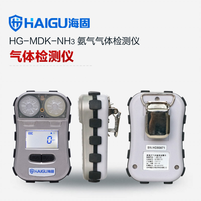 HG-MDK-NH3迷你單一擴(kuò)散式氣體檢測(cè)儀  氨氣氣體檢測(cè)儀