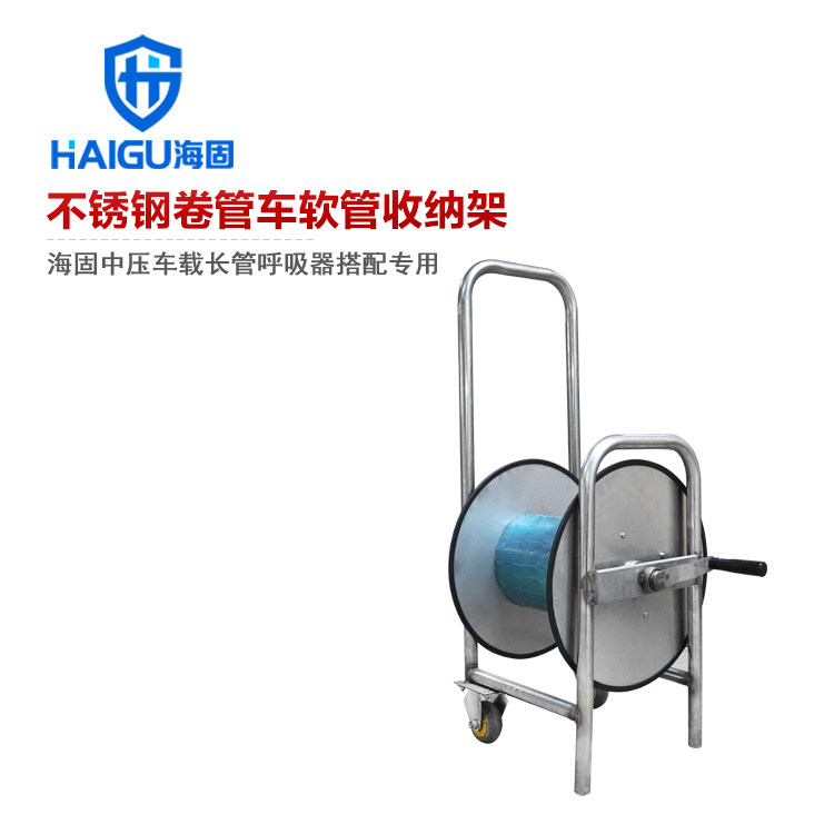 海固不銹鋼卷管車軟管收納架 中壓車載長(zhǎng)管呼吸器搭配使用